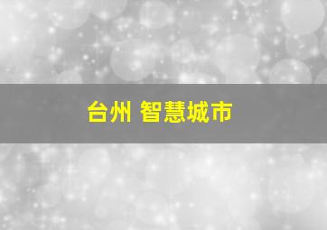 台州 智慧城市